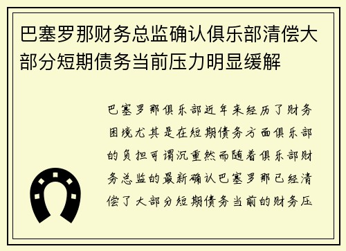 巴塞罗那财务总监确认俱乐部清偿大部分短期债务当前压力明显缓解 巴塞罗那财务总监确认俱乐部清偿大部分短期债务当前压力明显缓解