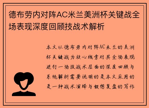 德布劳内对阵AC米兰美洲杯关键战全场表现深度回顾技战术解析 德布劳内对阵AC米兰美洲杯关键战全场表现深度回顾技战术解析
