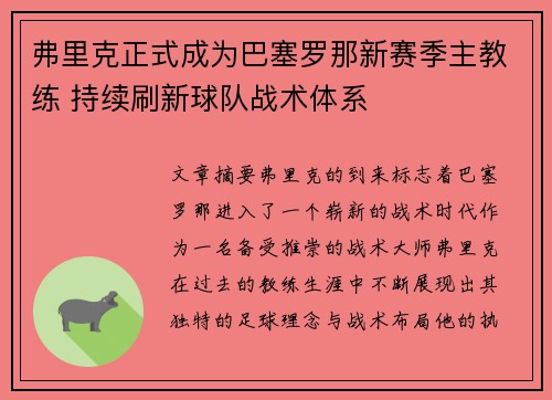 弗里克正式成为巴塞罗那新赛季主教练 持续刷新球队战术体系 弗里克正式成为巴塞罗那新赛季主教练 持续刷新球队战术体系