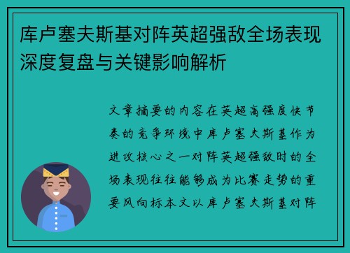 库卢塞夫斯基对阵英超强敌全场表现深度复盘与关键影响解析 库卢塞夫斯基对阵英超强敌全场表现深度复盘与关键影响解析