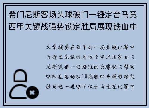 希门尼斯客场头球破门一锤定音马竞西甲关键战强势锁定胜局展现铁血中卫价值 希门尼斯客场头球破门一锤定音马竞西甲关键战强势锁定胜局展现铁血中卫价值