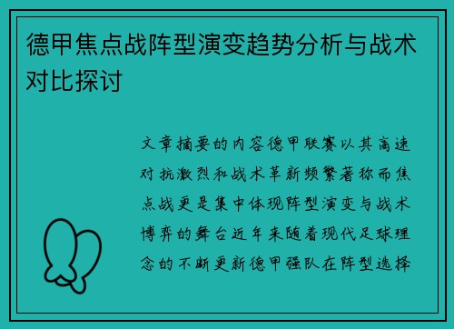 德甲焦点战阵型演变趋势分析与战术对比探讨 德甲焦点战阵型演变趋势分析与战术对比探讨