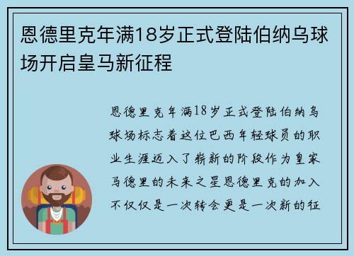 恩德里克年满18岁正式登陆伯纳乌球场开启皇马新征程 恩德里克年满18岁正式登陆伯纳乌球场开启皇马新征程