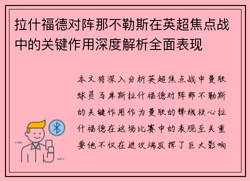 拉什福德对阵那不勒斯在英超焦点战中的关键作用深度解析全面表现 拉什福德对阵那不勒斯在英超焦点战中的关键作用深度解析全面表现
