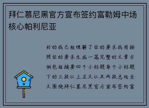 拜仁慕尼黑官方宣布签约富勒姆中场核心帕利尼亚 拜仁慕尼黑官方宣布签约富勒姆中场核心帕利尼亚