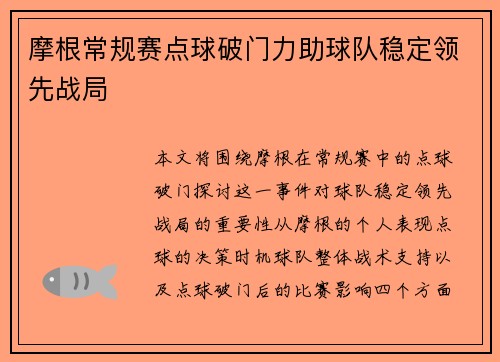 摩根常规赛点球破门力助球队稳定领先战局 摩根常规赛点球破门力助球队稳定领先战局