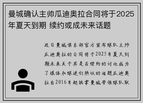 曼城确认主帅瓜迪奥拉合同将于2025年夏天到期 续约或成未来话题 曼城确认主帅瓜迪奥拉合同将于2025年夏天到期 续约或成未来话题