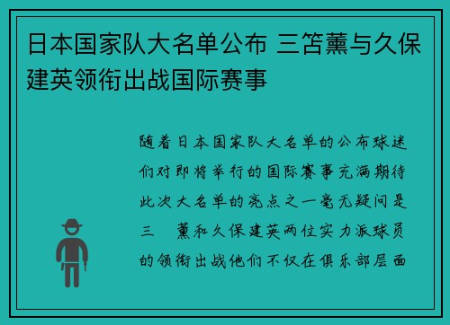 日本国家队大名单公布 三笘薰与久保建英领衔出战国际赛事 日本国家队大名单公布 三笘薰与久保建英领衔出战国际赛事