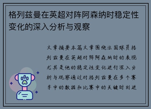 格列兹曼在英超对阵阿森纳时稳定性变化的深入分析与观察 格列兹曼在英超对阵阿森纳时稳定性变化的深入分析与观察