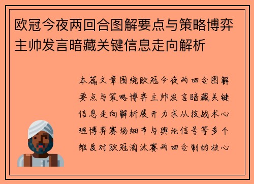 欧冠今夜两回合图解要点与策略博弈主帅发言暗藏关键信息走向解析 欧冠今夜两回合图解要点与策略博弈主帅发言暗藏关键信息走向解析
