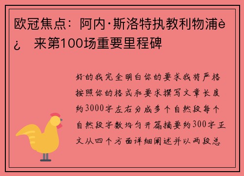 欧冠焦点：阿内·斯洛特执教利物浦迎来第100场重要里程碑