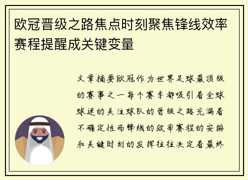 欧冠晋级之路焦点时刻聚焦锋线效率赛程提醒成关键变量 欧冠晋级之路焦点时刻聚焦锋线效率赛程提醒成关键变量
