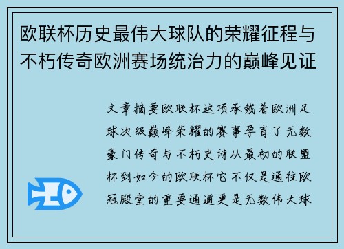 欧联杯历史最伟大球队的荣耀征程与不朽传奇欧洲赛场统治力的巅峰见证