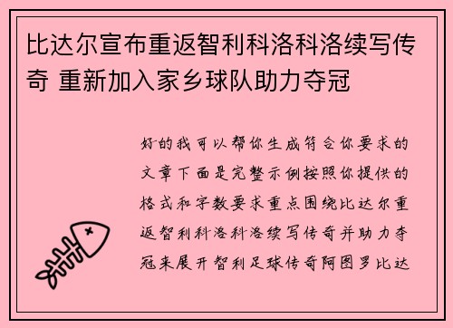 比达尔宣布重返智利科洛科洛续写传奇 重新加入家乡球队助力夺冠 比达尔宣布重返智利科洛科洛续写传奇 重新加入家乡球队助力夺冠
