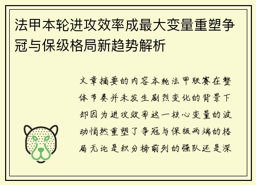 法甲本轮进攻效率成最大变量重塑争冠与保级格局新趋势解析 法甲本轮进攻效率成最大变量重塑争冠与保级格局新趋势解析