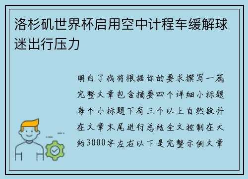 洛杉矶世界杯启用空中计程车缓解球迷出行压力