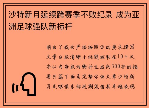 沙特新月延续跨赛季不败纪录 成为亚洲足球强队新标杆