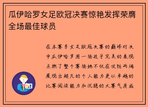 瓜伊哈罗女足欧冠决赛惊艳发挥荣膺全场最佳球员 瓜伊哈罗女足欧冠决赛惊艳发挥荣膺全场最佳球员