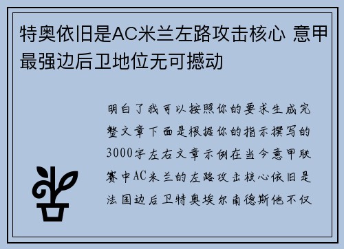 特奥依旧是AC米兰左路攻击核心 意甲最强边后卫地位无可撼动 特奥依旧是AC米兰左路攻击核心 意甲最强边后卫地位无可撼动