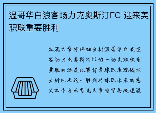 温哥华白浪客场力克奥斯汀FC 迎来美职联重要胜利