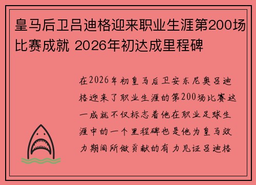 皇马后卫吕迪格迎来职业生涯第200场比赛成就 2026年初达成里程碑