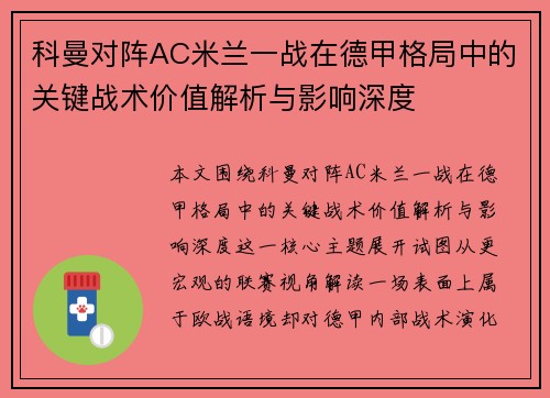 科曼对阵AC米兰一战在德甲格局中的关键战术价值解析与影响深度