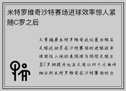 米特罗维奇沙特赛场进球效率惊人紧随C罗之后 米特罗维奇沙特赛场进球效率惊人紧随C罗之后