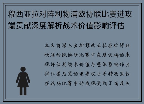 穆西亚拉对阵利物浦欧协联比赛进攻端贡献深度解析战术价值影响评估 穆西亚拉对阵利物浦欧协联比赛进攻端贡献深度解析战术价值影响评估