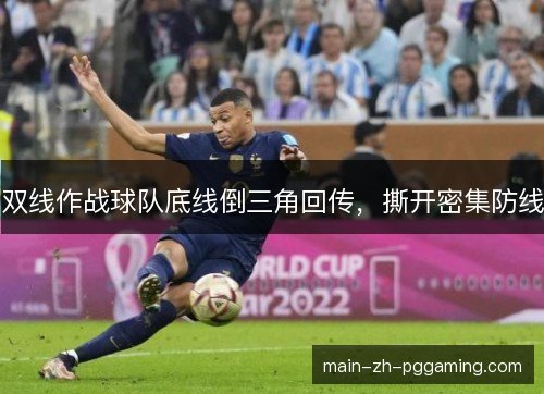 双线作战球队底线倒三角回传,撕开密集防线 双线作战球队底线倒三角回传,撕开密集防线