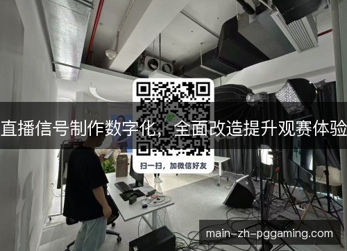 直播信号制作数字化，全面改造提升观赛体验