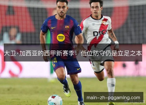 大卫·加西亚的西甲新赛季：低位防守仍是立足之本